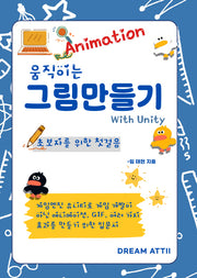움직이는 그림 만들기 with Unity