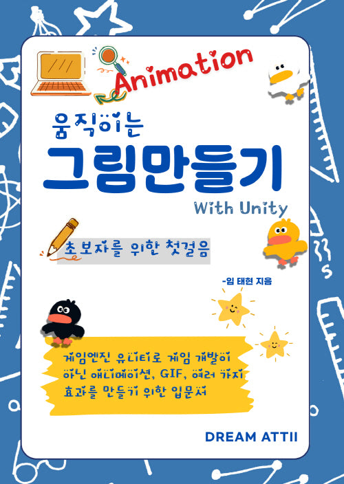 움직이는 그림 만들기 with Unity