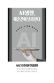 AI생활, 매순간이 달라진다