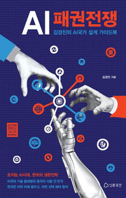 AI 패권전쟁(양장본 Hardcover)