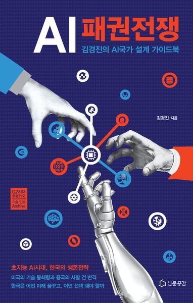 AI 패권전쟁(양장본 Hardcover)