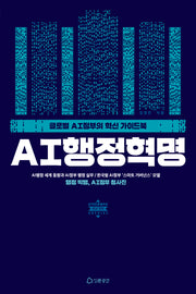 AI행정혁명