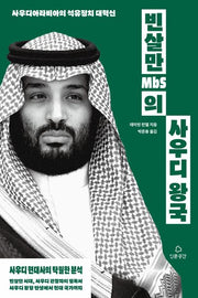 빈살만(MbS)의 사우디 왕국