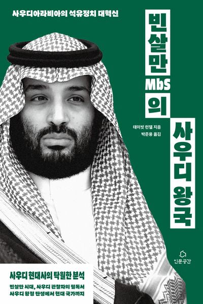 빈살만(MbS)의 사우디 왕국