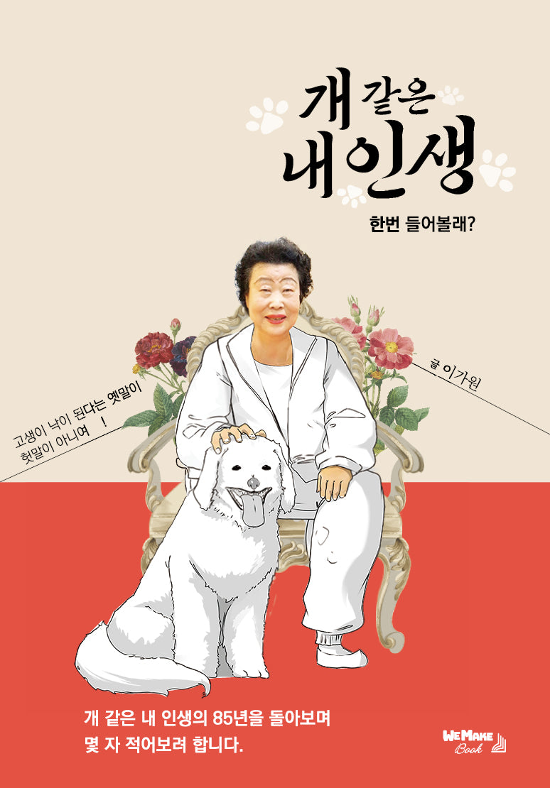 개 같은 내인생