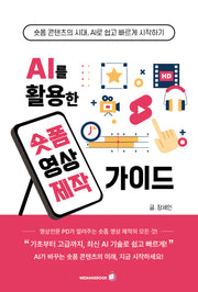 AI를 활용한 숏폼 영상 제작가이드