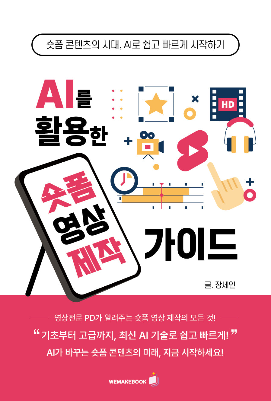 AI를 활용한 숏폼 영상 제작가이드