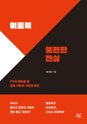 이토록 불편한 진실