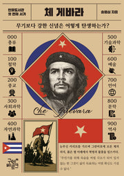 인물 도서관: 체게바라(인물도서관 1)