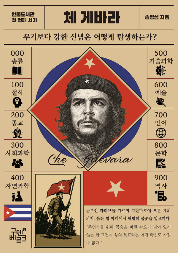인물 도서관: 체게바라(인물도서관 1)