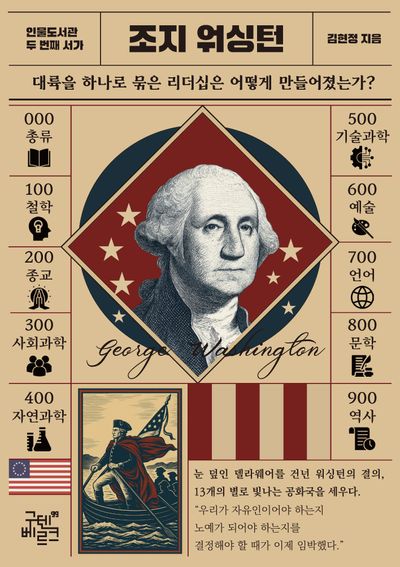 인물 도서관: 조지 워싱턴(인물도서관 2)