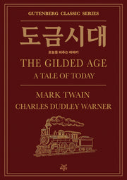 도금시대(구텐베르크 클래식 시리즈 1)