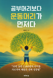 공부머리보다 운동머리가 먼저다