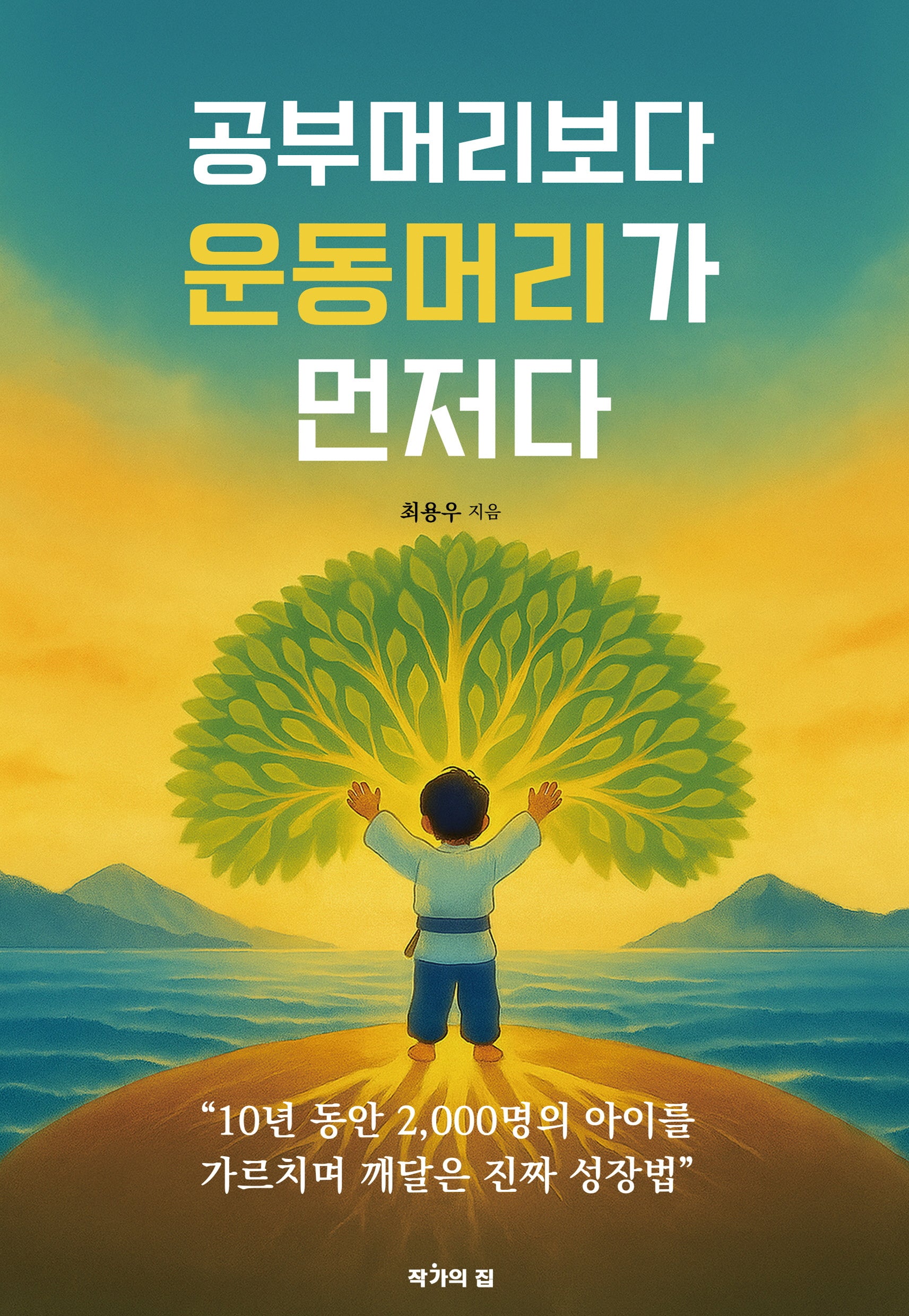 공부머리보다 운동머리가 먼저다