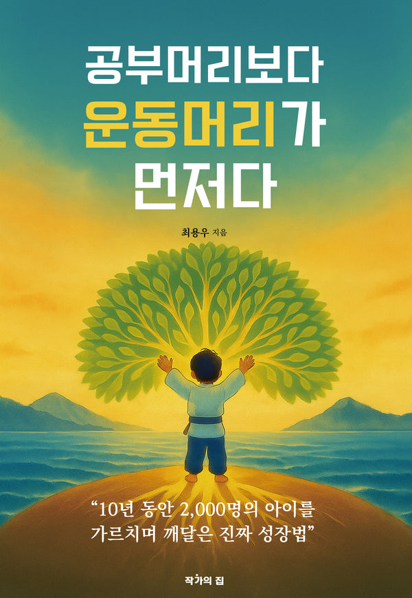 공부머리보다 운동머리가 먼저다