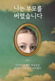 나는 부모를 버렸습니다