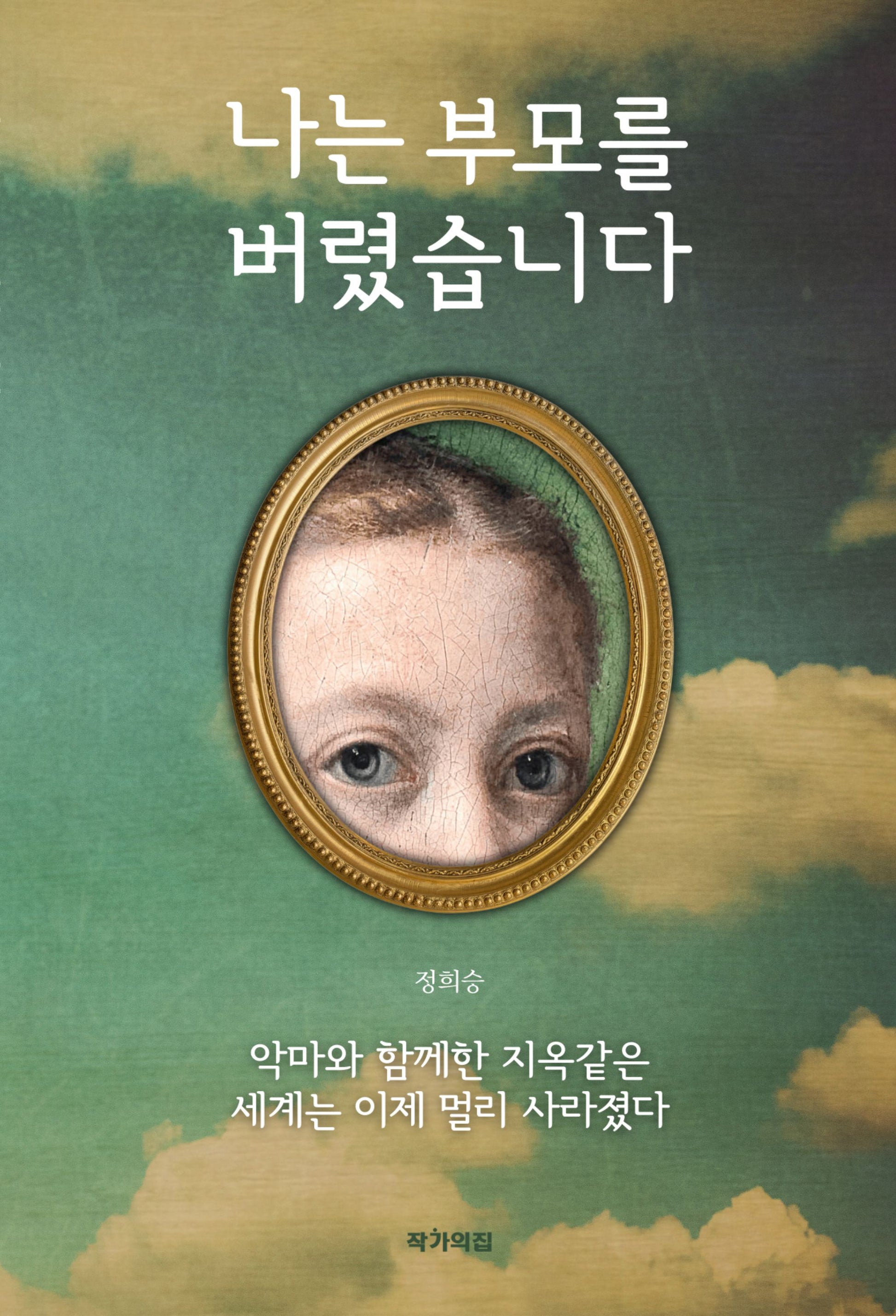나는 부모를 버렸습니다