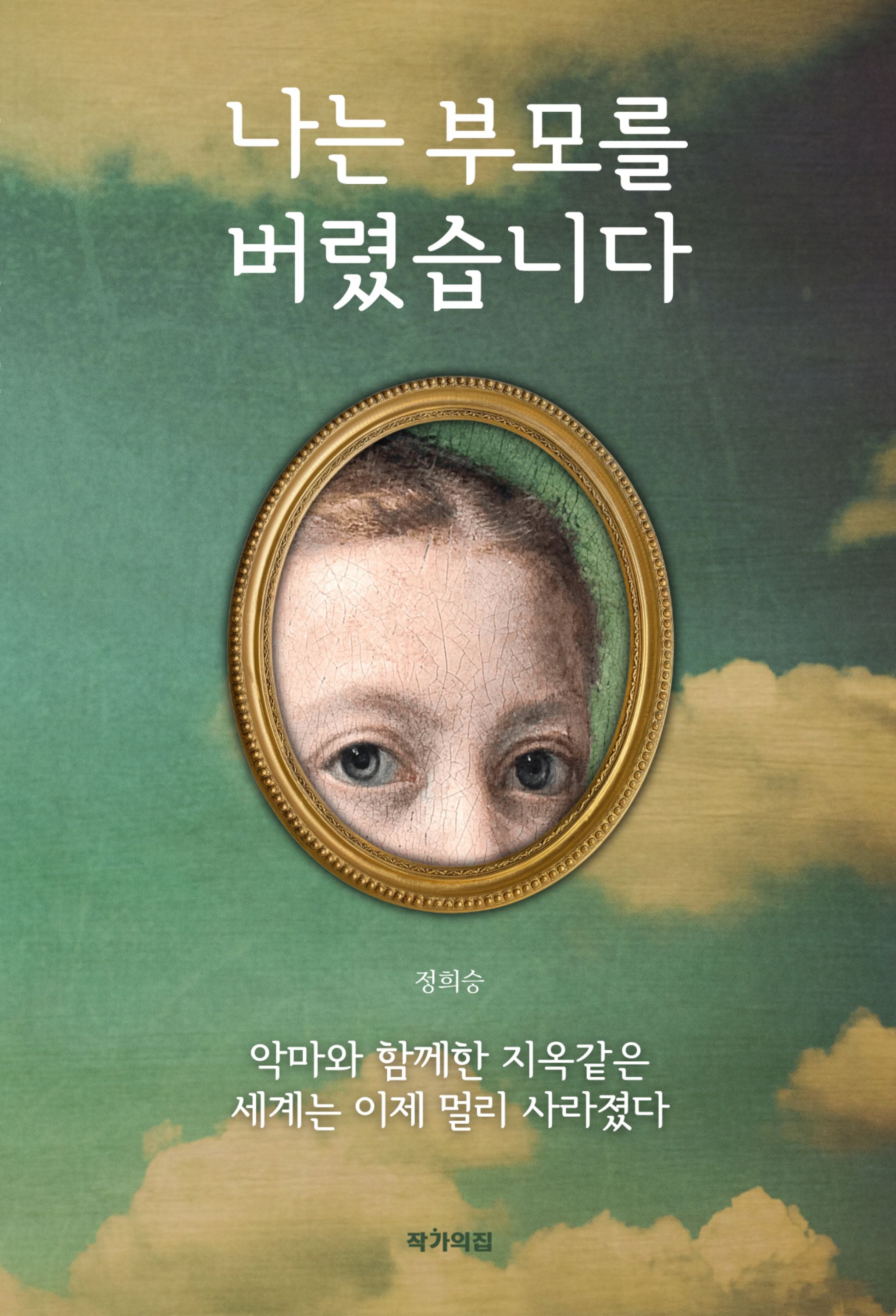 나는 부모를 버렸습니다