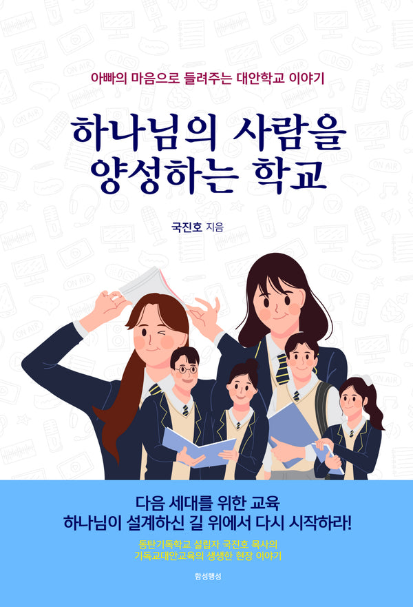 하나님의 사람을 양성하는 학교