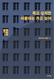 죽고 싶지만 서울대는 가고 싶어(반양장)