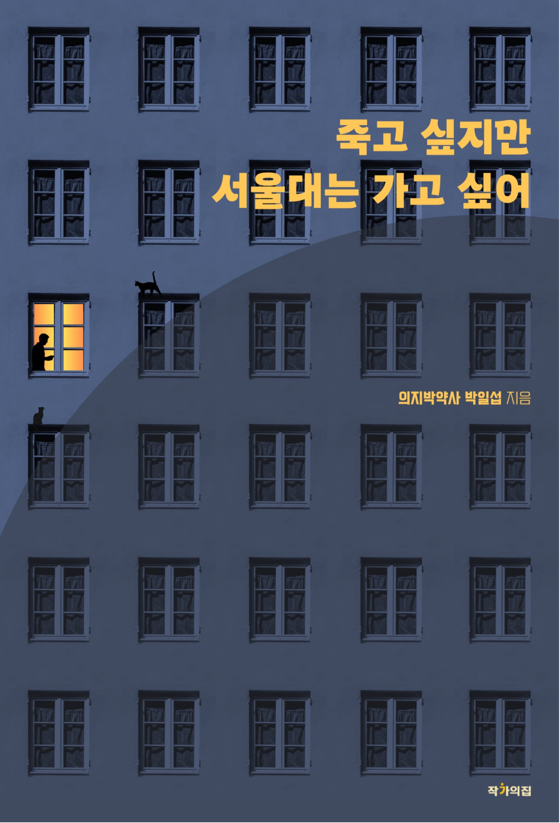죽고 싶지만 서울대는 가고 싶어(반양장)