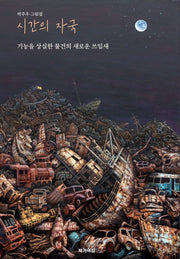 시간의 자국