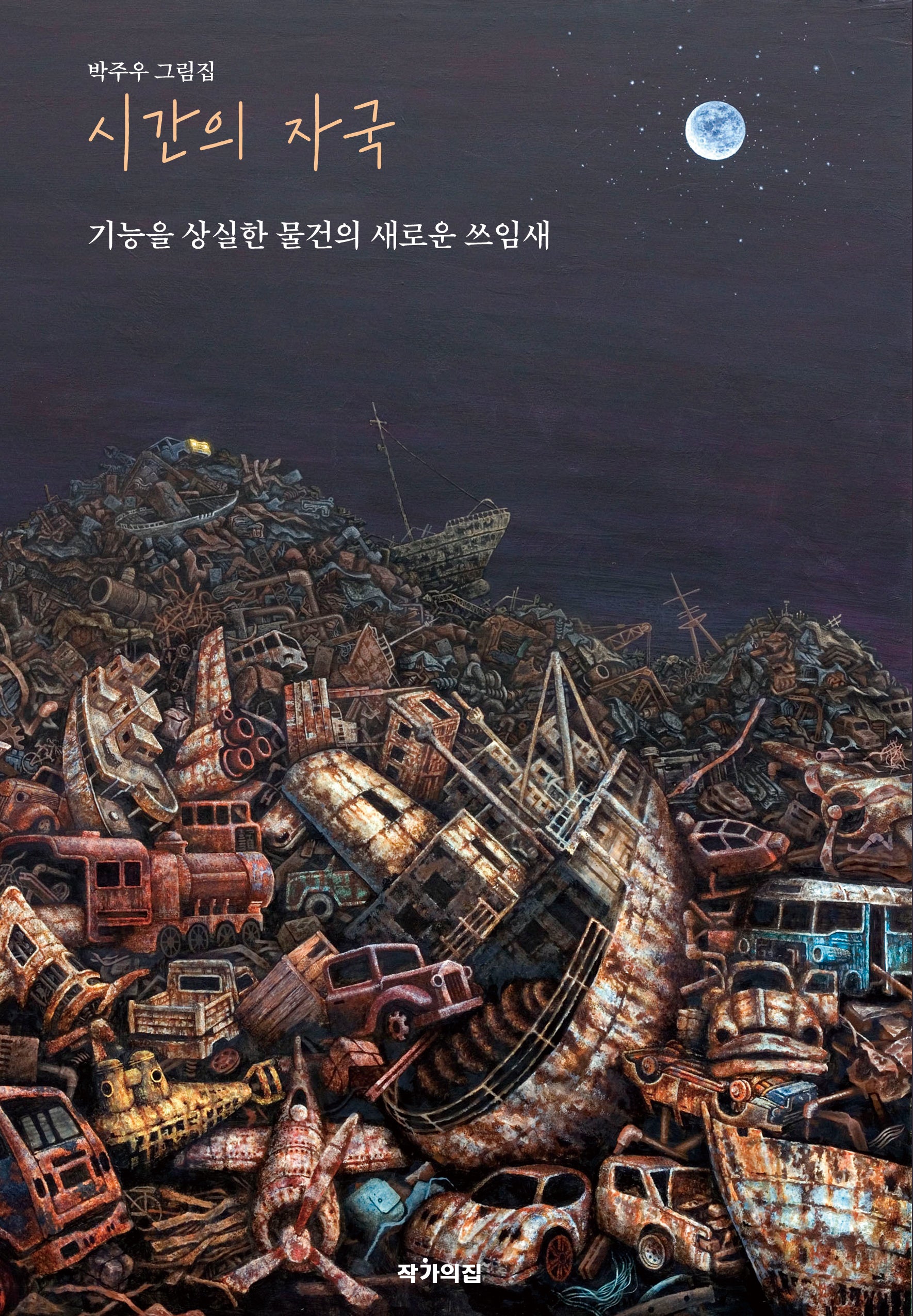 시간의 자국
