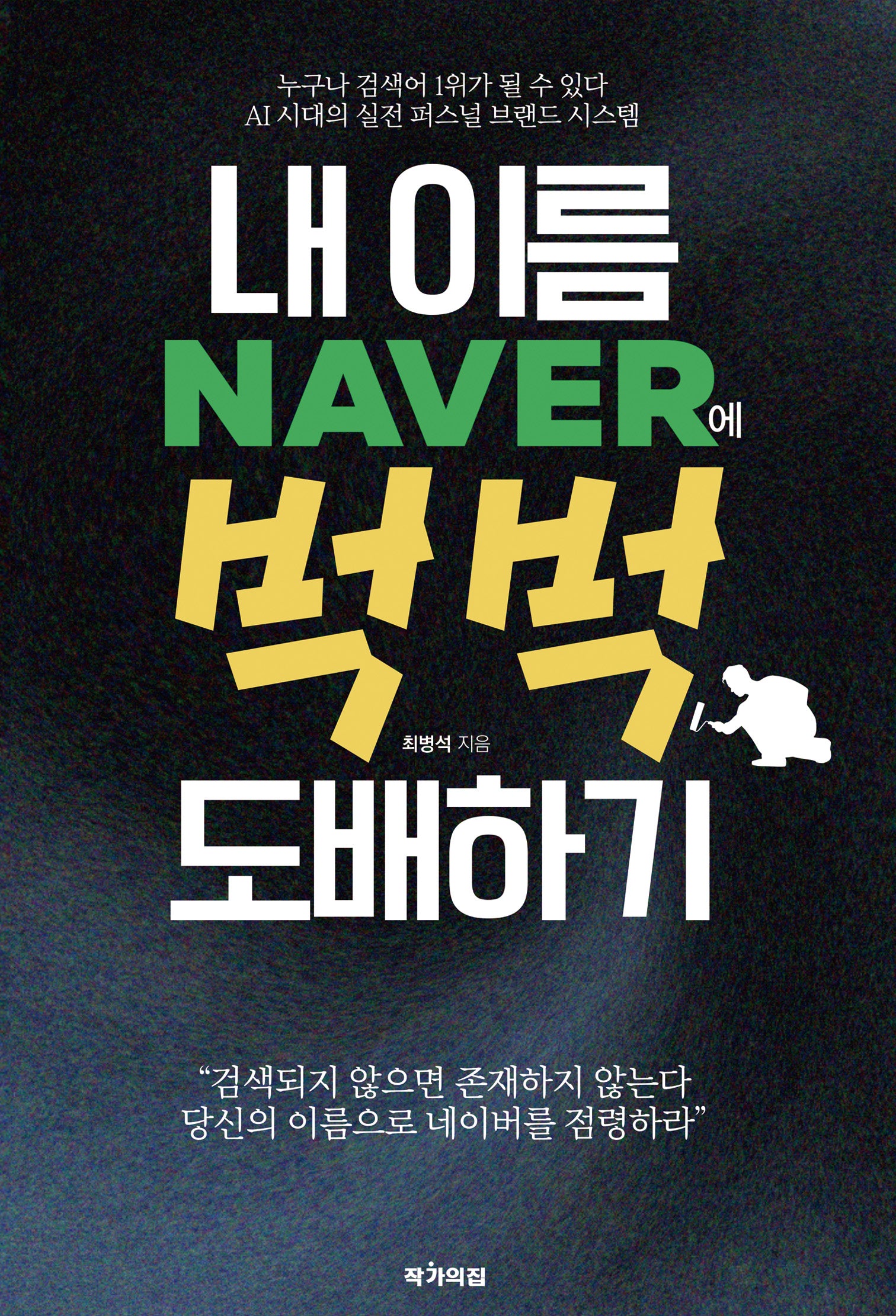 내 이름 네이버에 벅벅 도배하기(반양장)