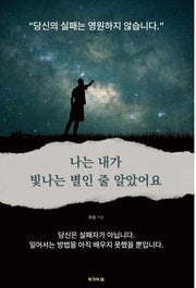 나는 내가 빛나는 별인줄 알았어요