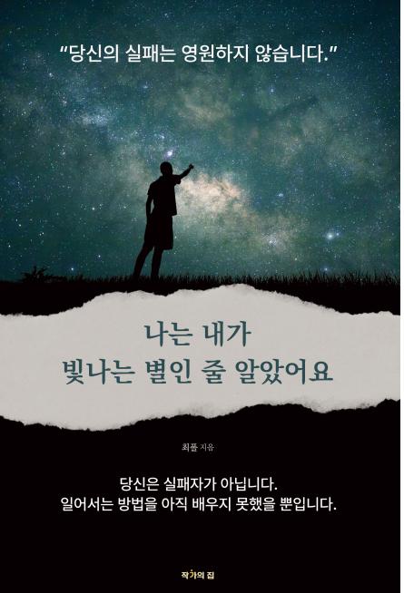 나는 내가 빛나는 별인줄 알았어요
