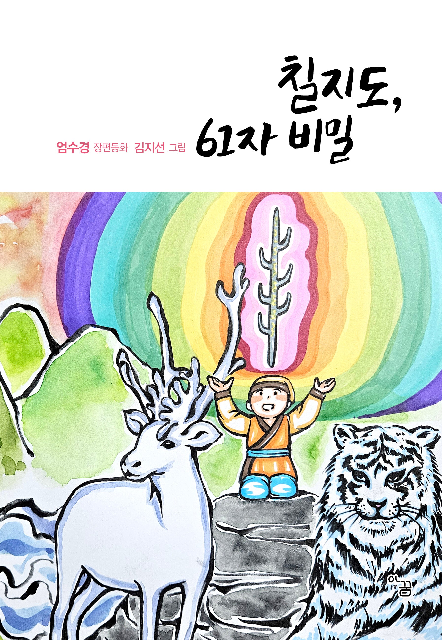 칠지도, 61자 비밀