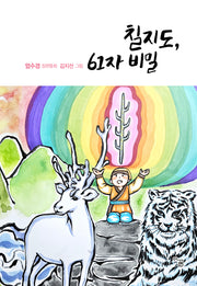 칠지도, 61자 비밀