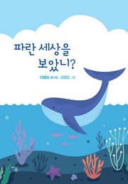 파란 세상을 보았니?