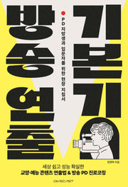 방송 연출 기본기