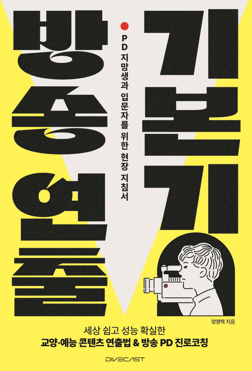 방송 연출 기본기