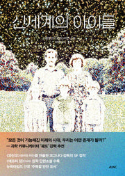 신세계의 아이들