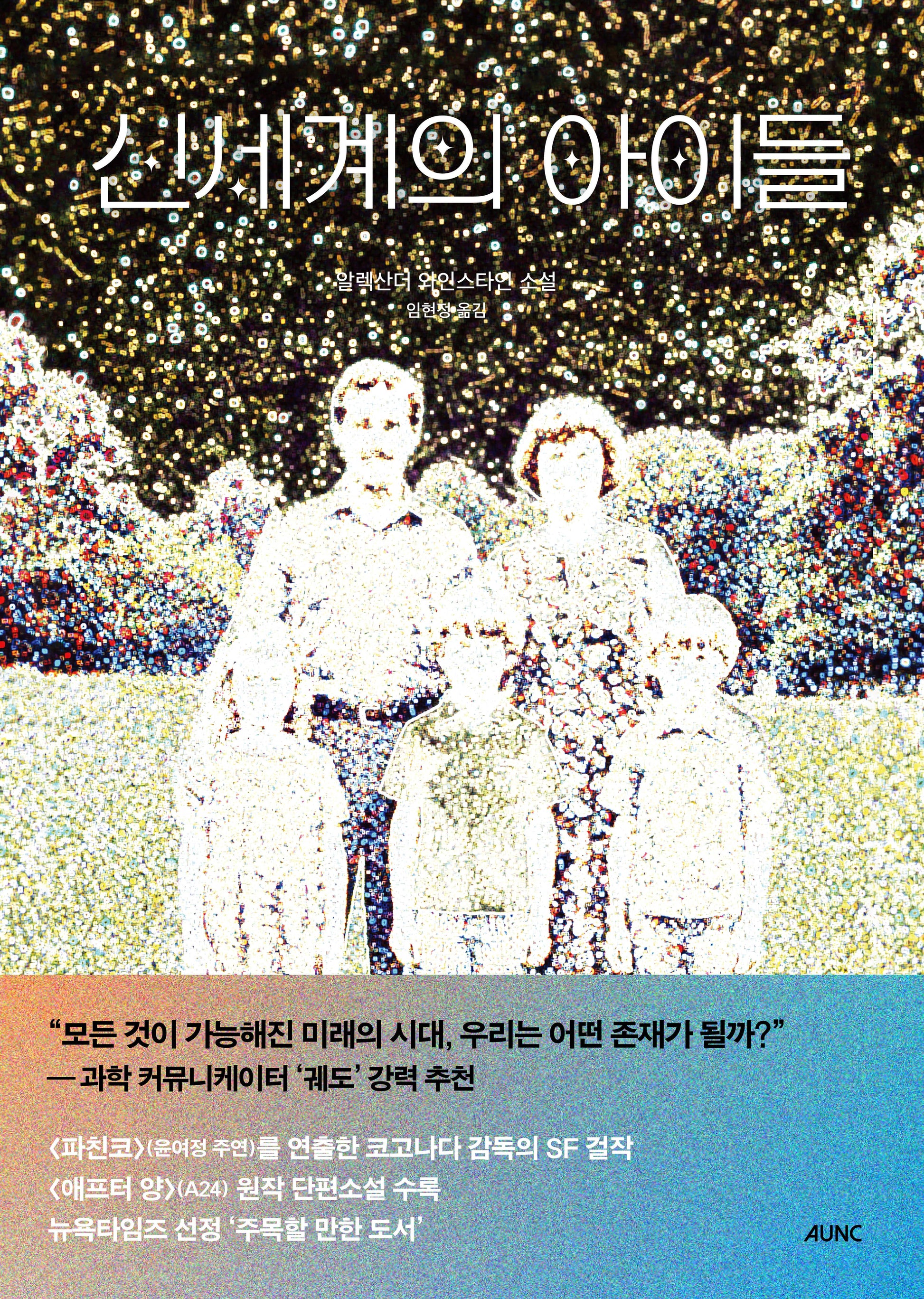 신세계의 아이들