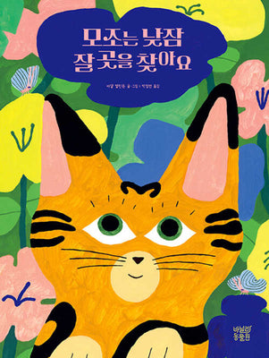 모조는 낮잠 잘 곳을 찾아요(바닐라 그림책 1)(양장본 Hardcover)