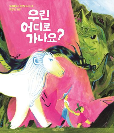 우린 어디로 가나요?(바닐라 그림책 2)