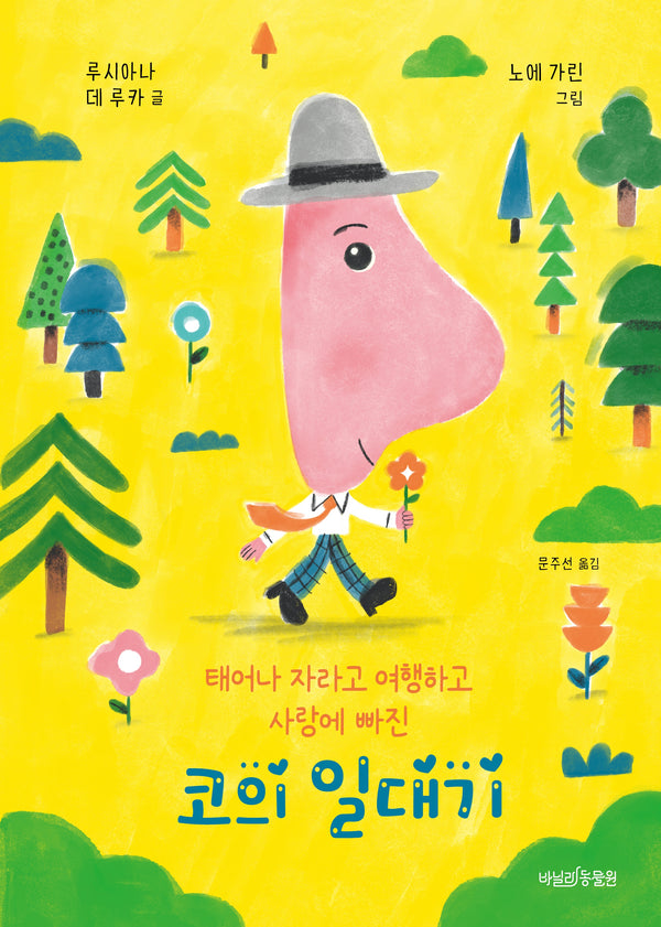코의 일대기(바닐라 그림책 3)