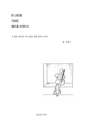 이 나이에 기어이 첼로를 하겠다고(반양장)