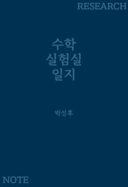 수학 실험실 일지