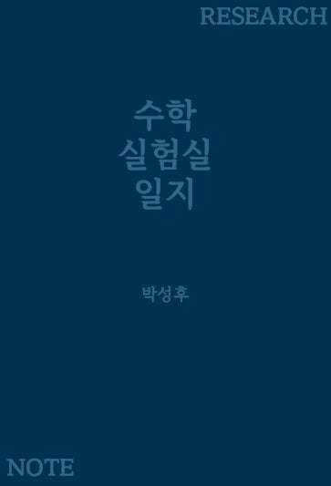 수학 실험실 일지