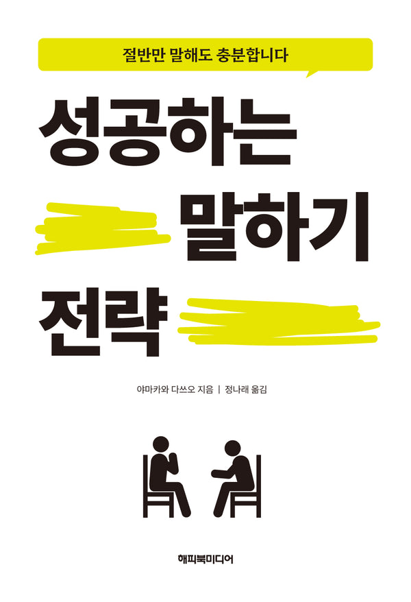 성공하는 말하기 전략
