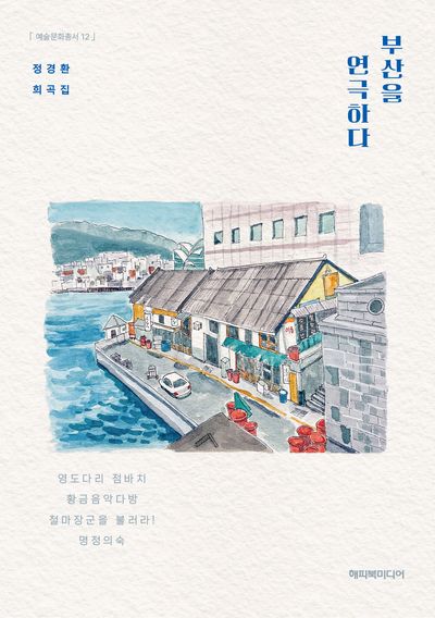 부산을 연극하다(예술문화총서 12)