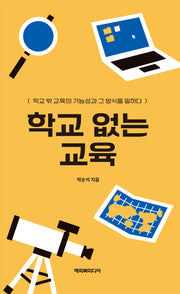 학교 없는 교육