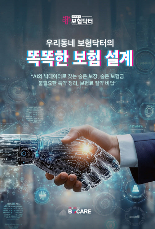 우리동네 보험닥터의 똑똑한 보험설계