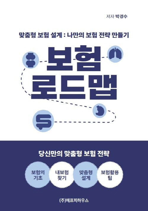 보험 로드맵