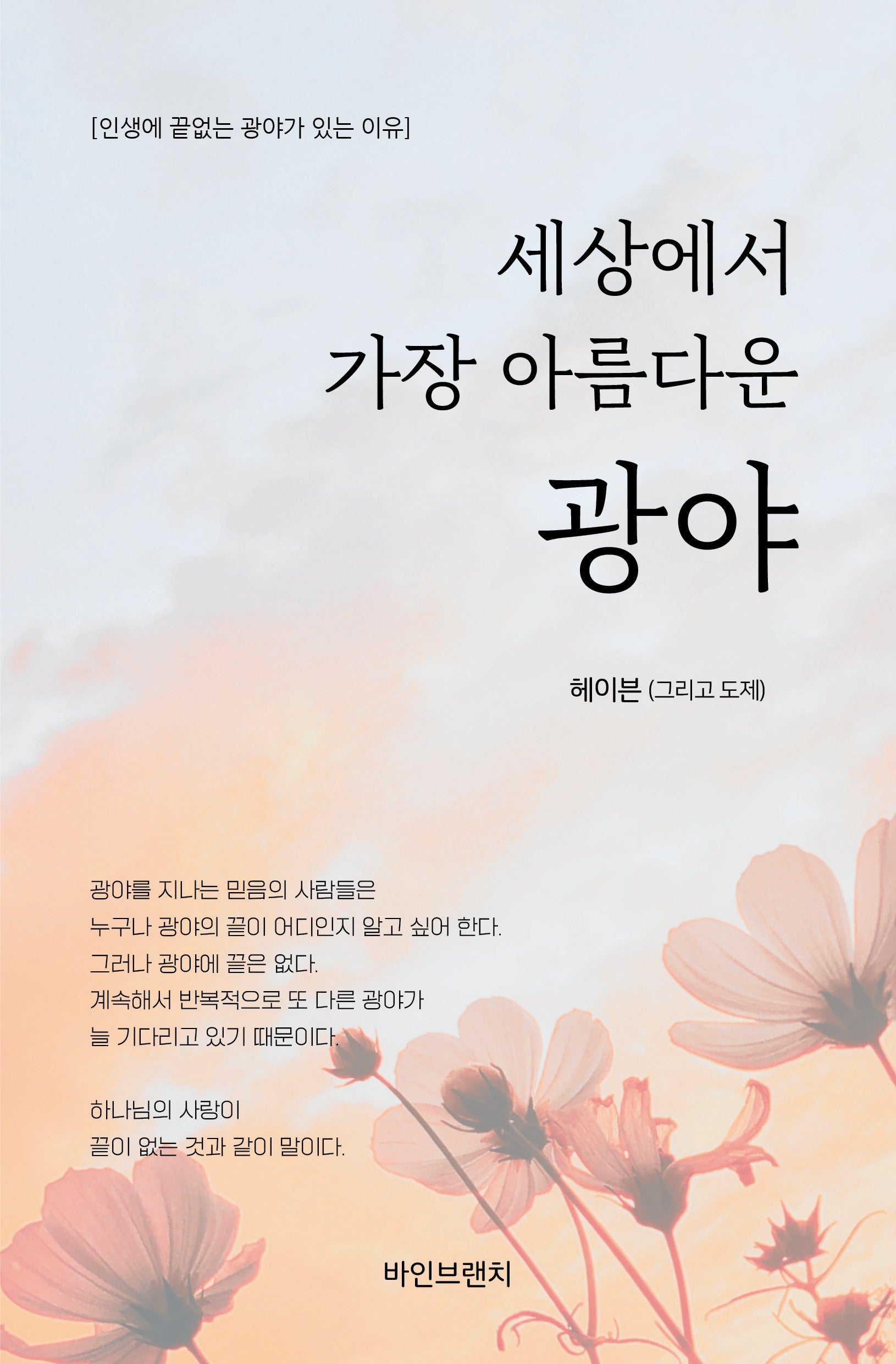 세상에서 가장 아름다운 광야
