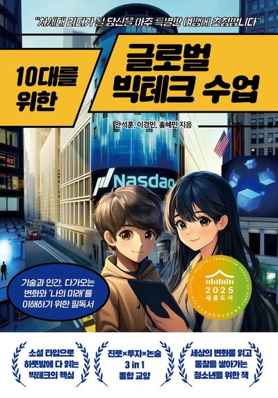 10대를 위한 글로벌 빅테크 수업(10대를 위한 수업 시리즈)
